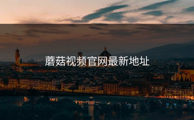 蘑菇视频官网最新地址